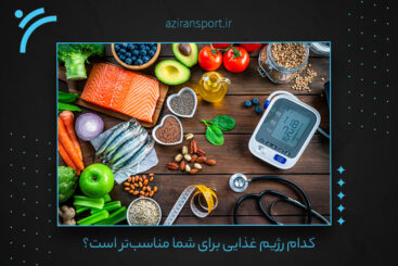 کدام رژیم غذایی برای شما مناسب‌تر است؟