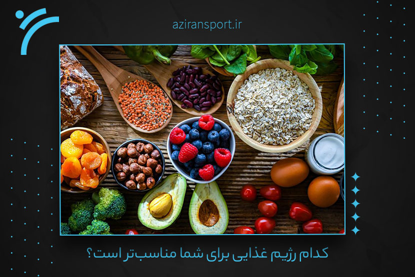 معرفی رژیم‌های معروف در جهان