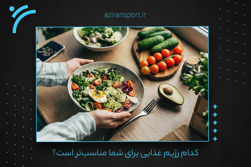 مزایا و معایب هر رژیم غذایی را بشناسید