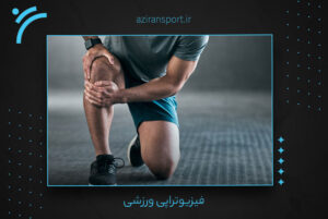 فیزیوتراپی
